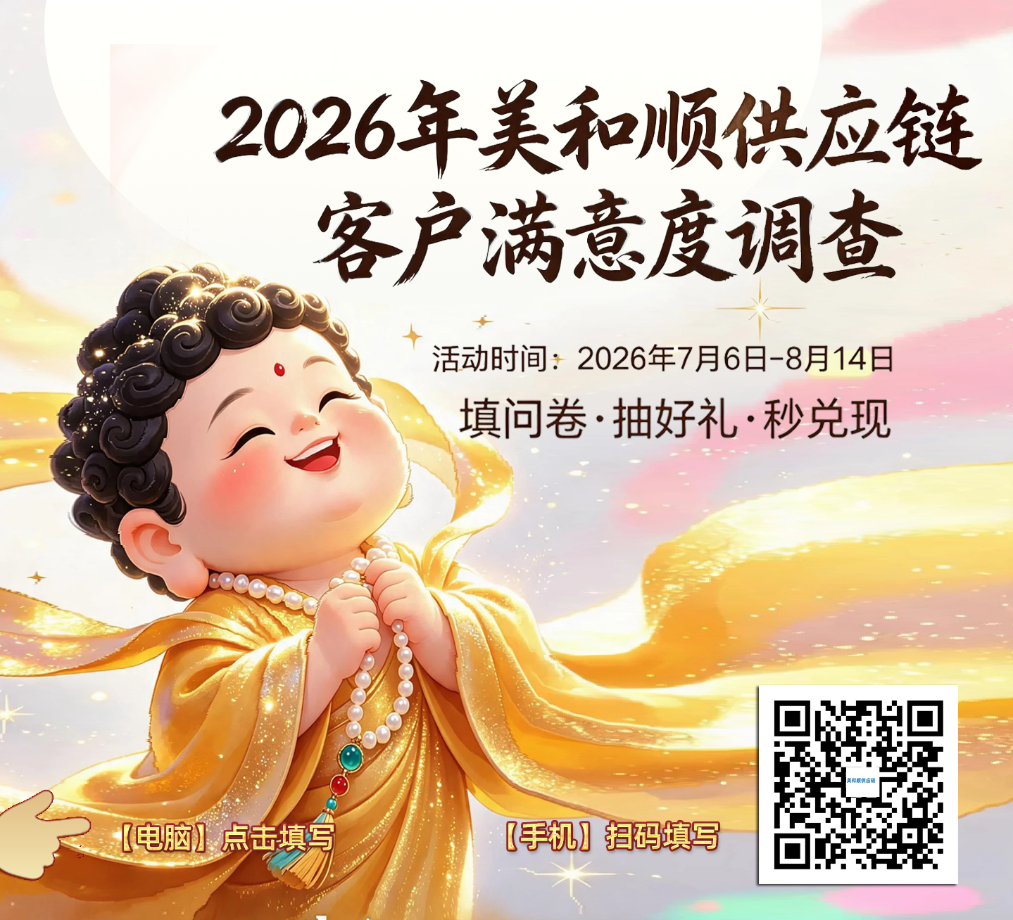 2026美和顺供应链客户满意度调查
